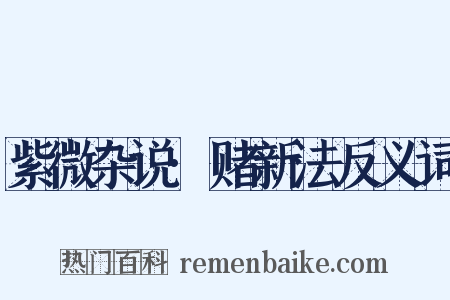 紫微杂说·赌新法反义词是什么意思的图片